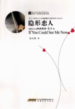 爱尔兰畅销女作家西西莉亚·艾亨温情小说系列 隐形恋人