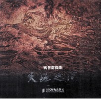 天地之间 钱晋群摄影