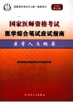 2012国家医师资格考试医学综合笔试应试指南 医学人文概要 2012修订版