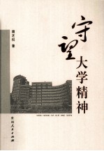 守望大学精神