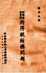 财税参考资料 所得税结构问题 财税参考资料