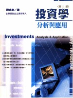 投资学 分析与应用
