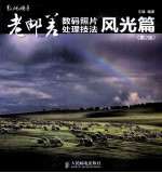 老邮差数码照片处理技法 风光篇 第2版