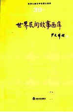 世界儿童文学名著大画库 39 世界民间故事画库