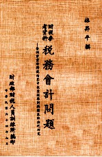 财税参考资料 税务会计问题 营利事业所得税结算申报查核准则与损益取决之研究