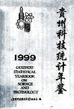 贵州科技统计年鉴 1999