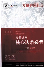 2012年国家司法考试专题讲座系列 专题讲座核心法条必背