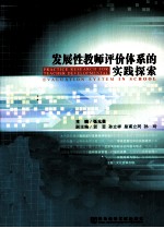 发展性教师评价体系的实践探索