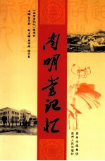 南明堂记忆