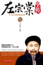 传记馆 左宗棠全传