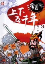 漫画中国 上下五千年寻根之旅 3