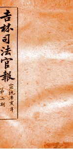 吉林司法官报 2