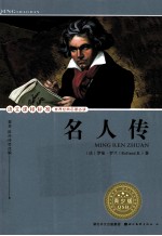 语文课程标准推荐经典名著必读 名人传 青少版