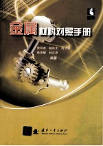 金属材料对照手册