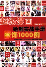超级漫画绘制实战手册 服饰1000例