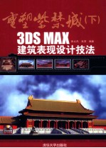 重塑紫禁城 3DS MAX建筑表现设计技法 下