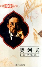 契诃夫 1860-1904 俄国文学家
