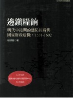 边镇粮饷 明代中后期的边防经费与国家财政危机 1531-1602