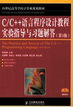 C/C++语言程序设计教程实验指导与习题解答 第3版