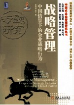 战略管理 中国情景下的企业战略行为