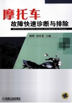 摩托车故障快速诊断与排除