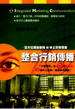 整合行销传播:全方位理论架构与本土实务个案
