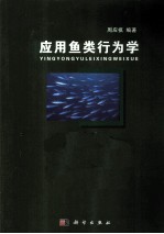 应用鱼类行为学
