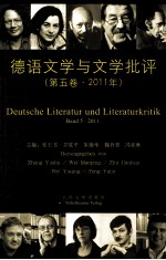 德语文学与文学批评 第5卷 2011年