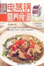 电蒸锅营养食谱