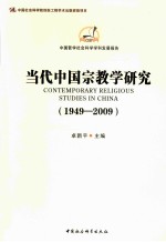 当代中国宗教学研究 1949-2009