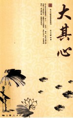 星云大师人生修炼丛书 大其心 星云大师谈处世和读书