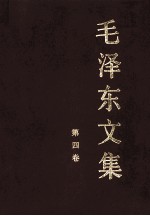 毛泽东文集 第4卷 1945年8月-1947年12月