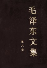 毛泽东文集 第8卷 1959年2月-1975年7月