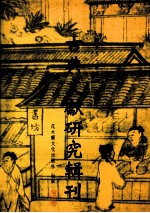 古典文献研究辑刊 六编 欧阳修著述考 两宋《孟子》著述考