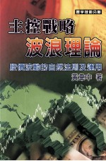 主控战略波浪理论 股价波动的自然法则及运用