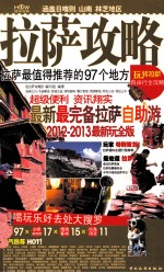 拉萨攻略 最值得推荐的97个地方
