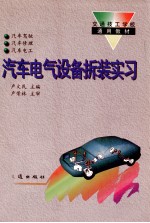 汽车电气设备拆装实习 汽车驾驶、汽车修理、汽车电工专业用