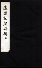 瀛涯敦煌韵辑 3