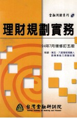 理财规划实务 修订版 第5版 附第五、六届理财规划人员专业能力测验试题
