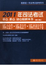 2011年司法考试重点、难点、疑点精解丛书 国际公法学、国际私法学、国际经济法学卷