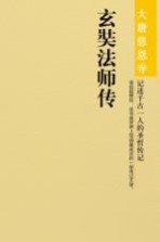 玄奘法师传