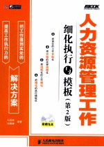 人力资源管理工作细化执行与模板 第2版