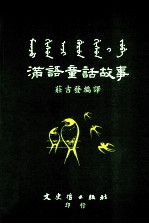 满语童话故事
