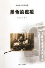 黑色的瘟疫 插图本中国毒品史