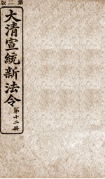 大清宣统新法令 第12册