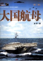 大国航母 第2部