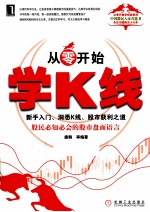 从零开始学K线 新手入门、洞悉K线、股市获利之道