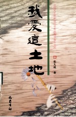我爱这土地
