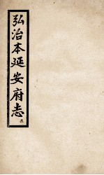弘治 延安府志 3