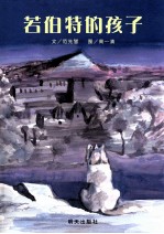 若伯特的孩子